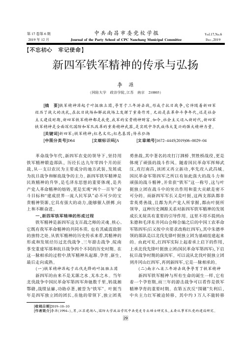 新四军铁军精神的传承与弘扬