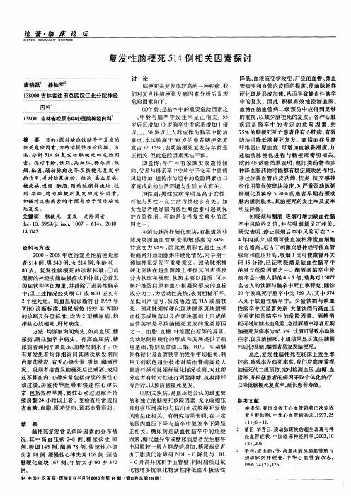 复发性脑梗死514例相关因素探讨