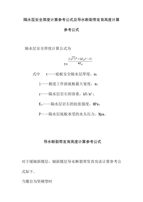 隔水层安全厚度计算参考公式及导水断裂带发育高度计算参考公式