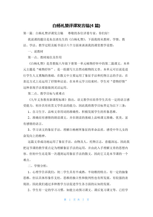 白杨礼赞评课发言稿(4篇)