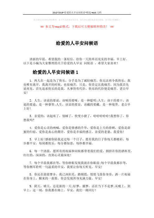 2018-2019-给爱的人早安问候语-精选word文档 (5页)