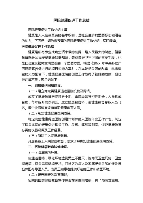医院健康促进工作总结4篇