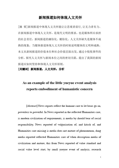 新闻报道如何体现人文关怀