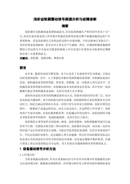 浅析齿轮箱震动信号频谱分析与故障诊断