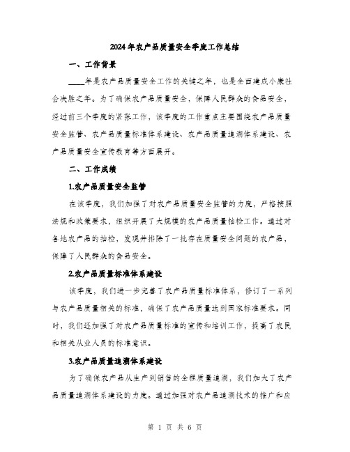 2024年农产品质量安全季度工作总结(2篇)