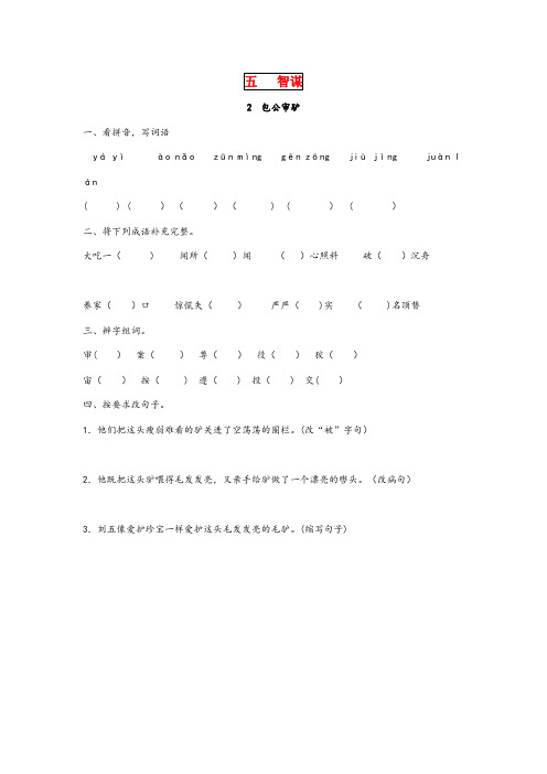 雁江区实验小学四年级语文下册 第五单元 智谋 5.2 包公审驴同步课时训练 北师大版四年级语文下册