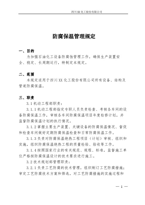 防腐保温管理规定