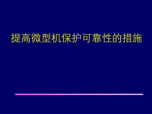 5.微机保护可靠性