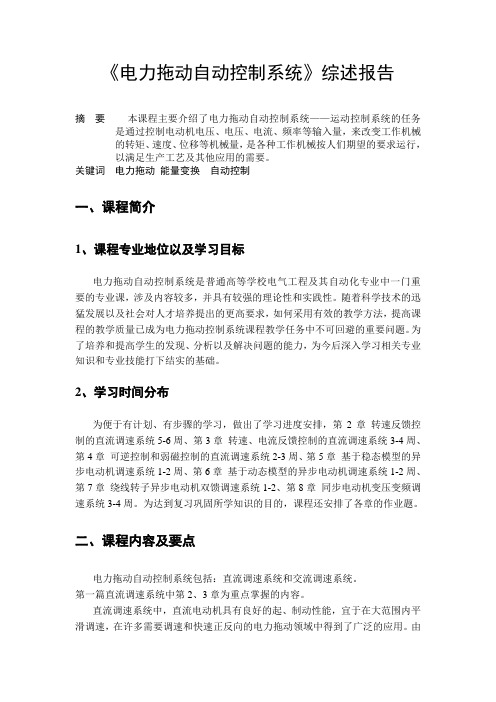 电力拖动自动控制系统 综述
