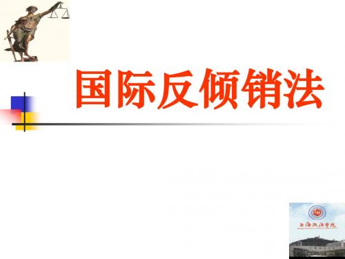 第七章 加拿大反倾销法