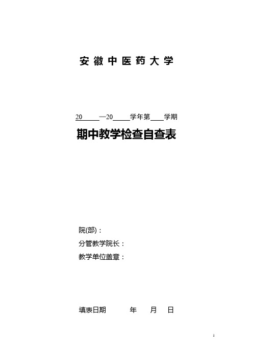 期中教学检查自查表