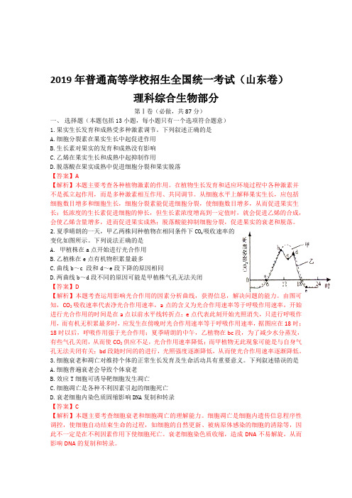 2019年生物高考试题答案及解析-山东