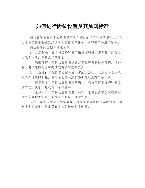 如何进行岗位设置及其原则标准