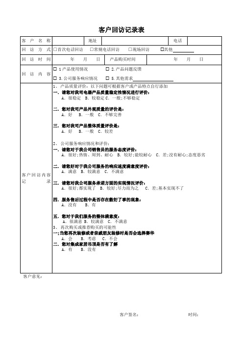 客户回访记录表