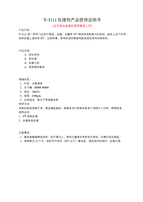 Y-3111处理剂产品使用说明书