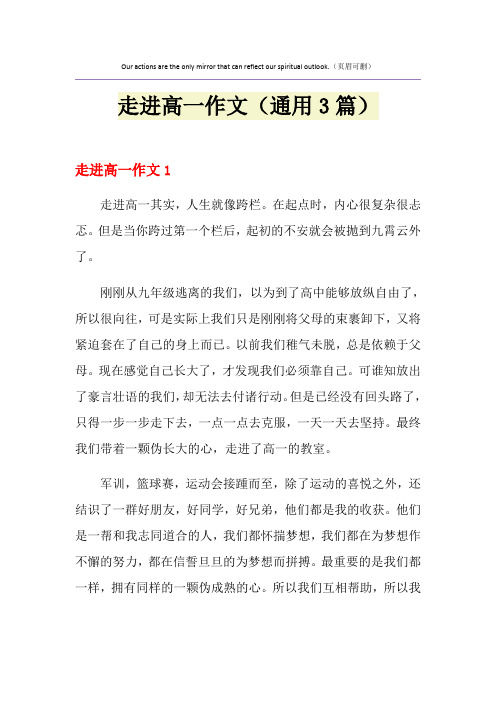 走进高一作文(通用3篇)