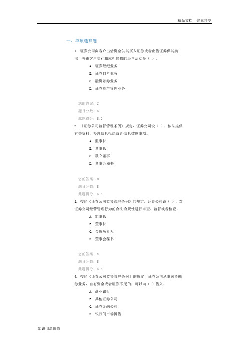 C09081 《证券公司监督管理条例》重点解读课后测验100分答案
