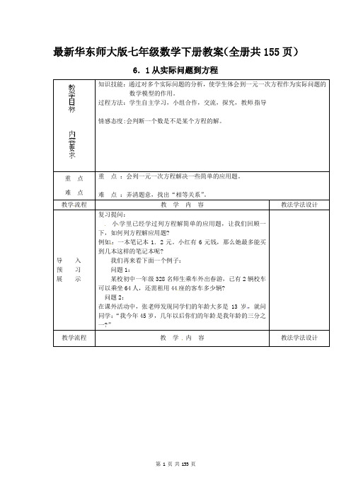 最新华东师大版七年级数学下册教案(全册 共155页)