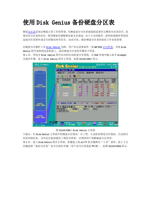 使用Disk Genius备份硬盘分区表
