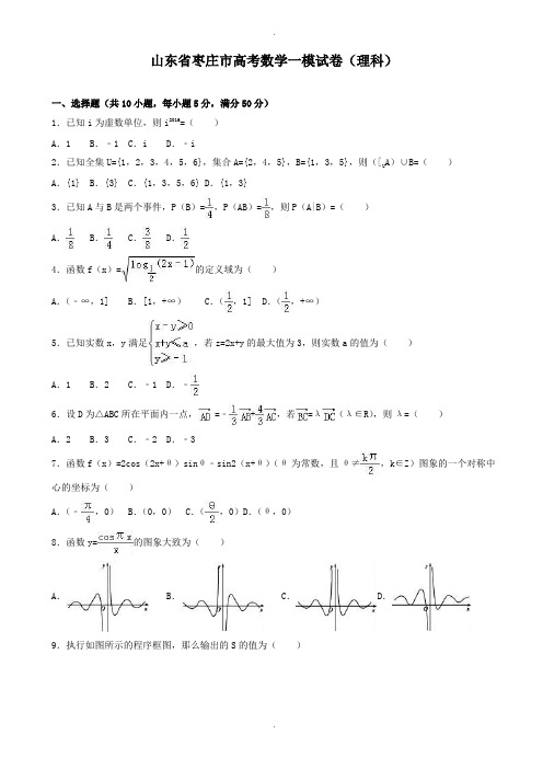 2019-2020学年山东省枣庄市高考数学一模试卷(理科)(有答案)