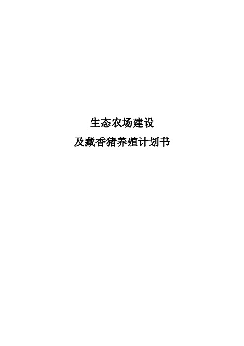 藏香猪养殖计划书,丹棱 - 修改