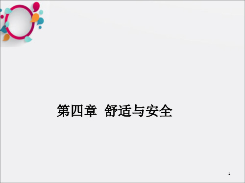 《舒适与安全》PPT课件