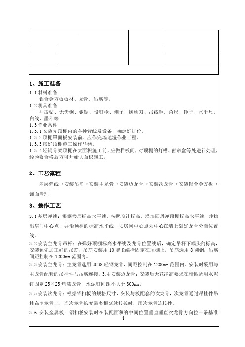卫生间铝扣板吊顶技术交底