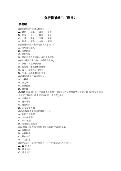 证券从业考试分析模拟卷三(题目+解析)