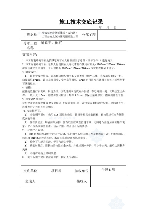 侧平石