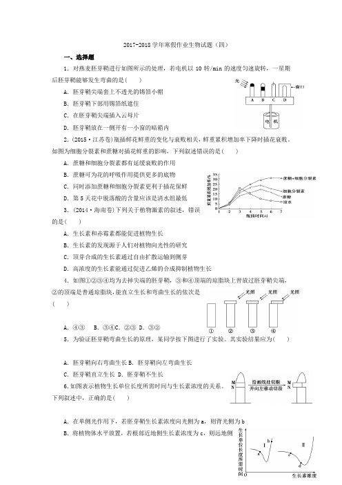 河北省鸡泽县第一中学2017-2018学年高二上学期寒假作业生物试题四