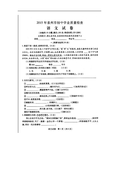 2015年福建省泉州市初中学业质量检测语文试题及答案