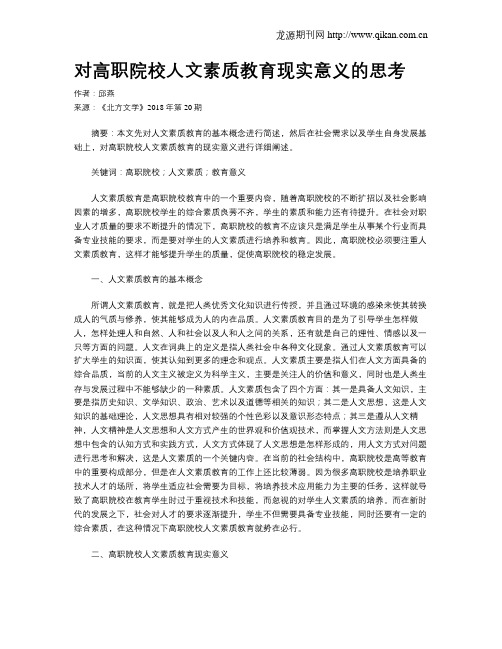 对高职院校人文素质教育现实意义的思考