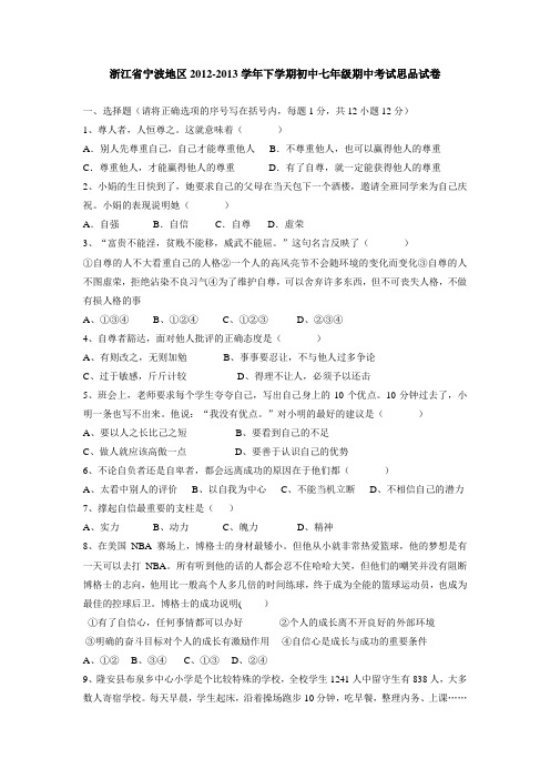 浙江省宁波地区2012-2013学年下学期初中七年级期中考试思品试卷