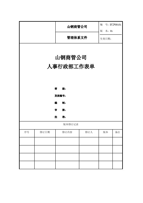 人事行政部工作表单(DOC51页)