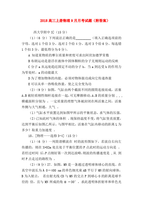 【高三物理试题精选】2018高三上册物理9月月考试题(附答案)