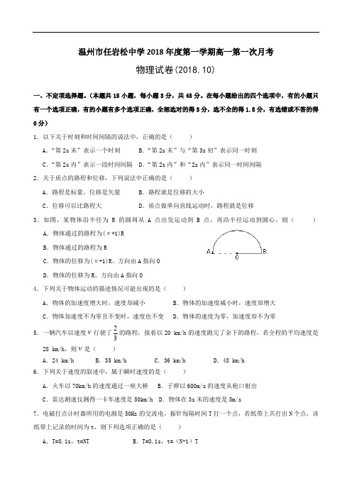 最新-浙江省温州市任岩松中学2018学年高一第一次月考