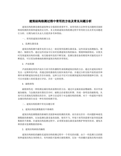 建筑结构检测过程中常用的方法及常见问题分析