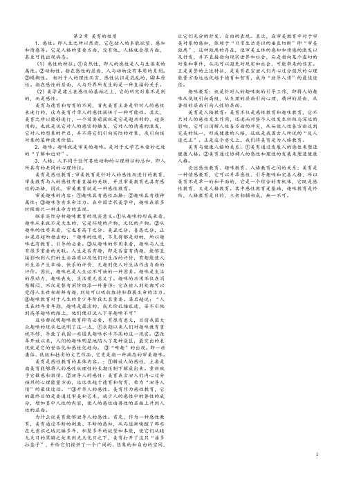 自考《美育基础》复习资料：第2章 美育的性质
