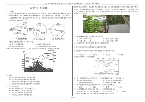 辽宁省滨海实验中学2019高三第一学期《农业的区位选择》练习试题(答案含解析)