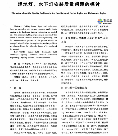 埋地灯、水下灯安装质量问题的探讨