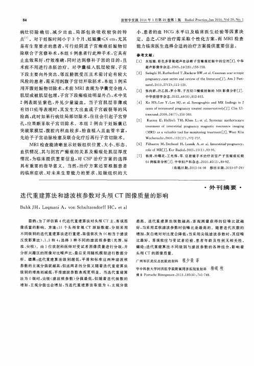 迭代重建算法和滤波核参数对头颅CT图像质量的影响
