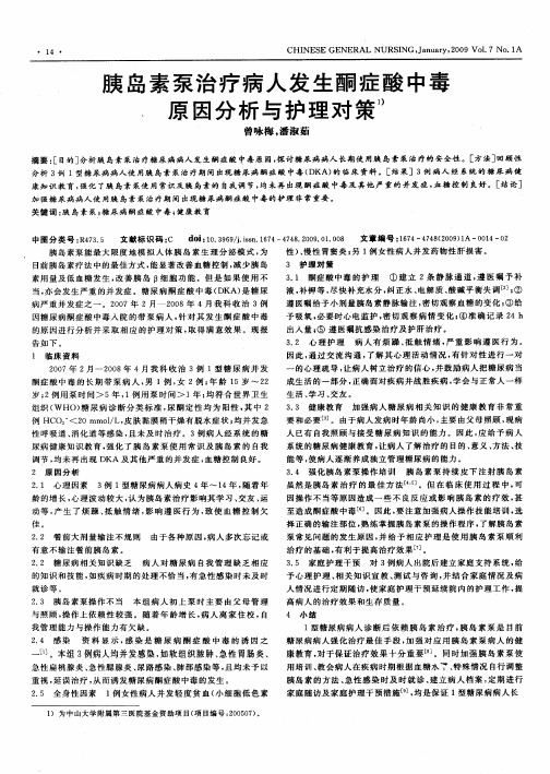 胰岛素泵治疗病人发生酮症酸中毒原因分析与护理对策