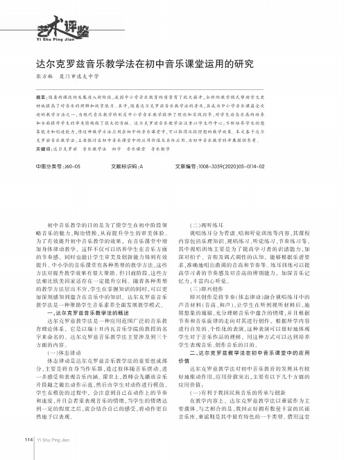 达尔克罗兹音乐教学法在初中音乐课堂运用的研究