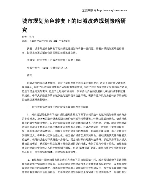 城市规划角色转变下的旧城改造规划策略研究