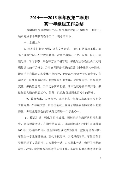 高一年级组工作总结第二学期2014——2015学年度高一年级