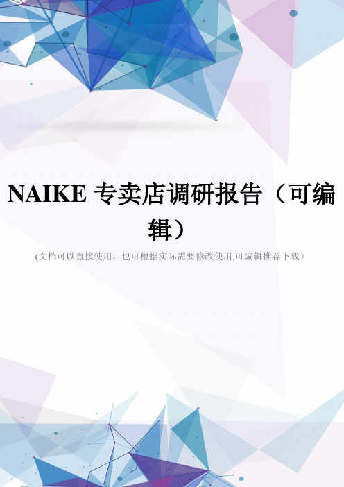 NAIKE专卖店调研报告(可编辑)