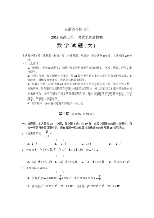 安徽省马鞍山市2013届高三第一次教学质检数学文
