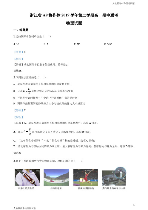人教版高一下学期物理期中联考试题解析版