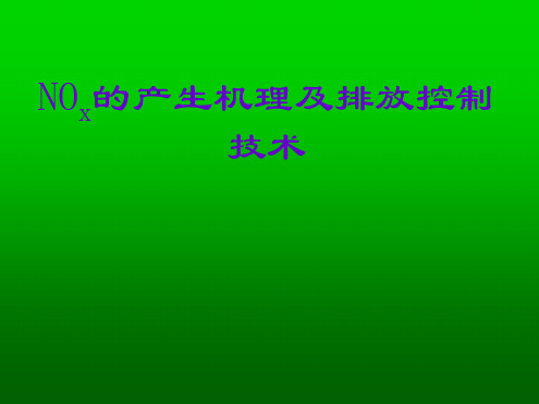 NOx的产生机理及排放控制解析