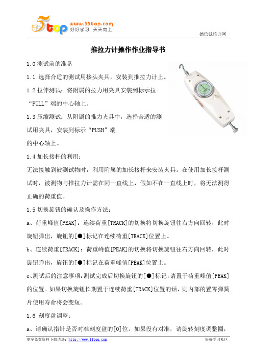 推拉力计操作作业指导书